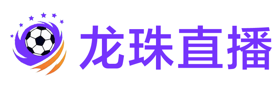 龙珠直播 龙珠直播